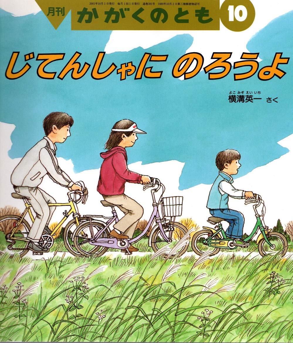 かがくのとも　じてんしゃ じてんしゃ｜福音館書店